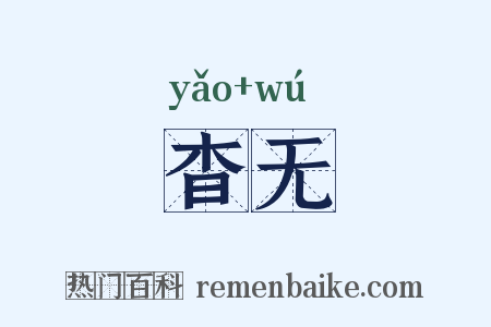 杳无是什么意思的图片